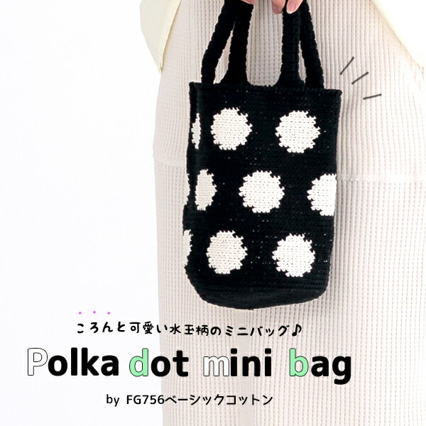 【 無料編み図公開 / 作品 】FG756mnb 水玉柄ミニバッグ【FG756】ベーシックコットン【FG756】ベーシックコットン カラーズ2020/04/28のサムネイル