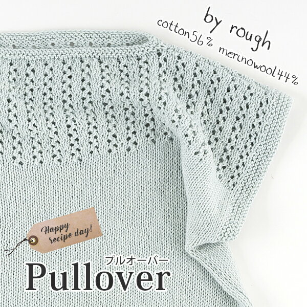 【 無料編み図公開 / 作品 】1254pu プルオーバー【1254】rough（ラフ）（完売終了）2020/05/30のサムネイル