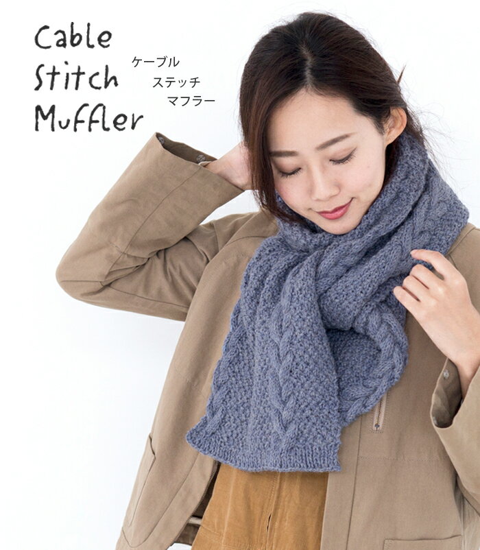 【 無料編み図公開 / 作品 】Z2010-4 ケーブルステッチマフラー2020/06/21のサムネイル