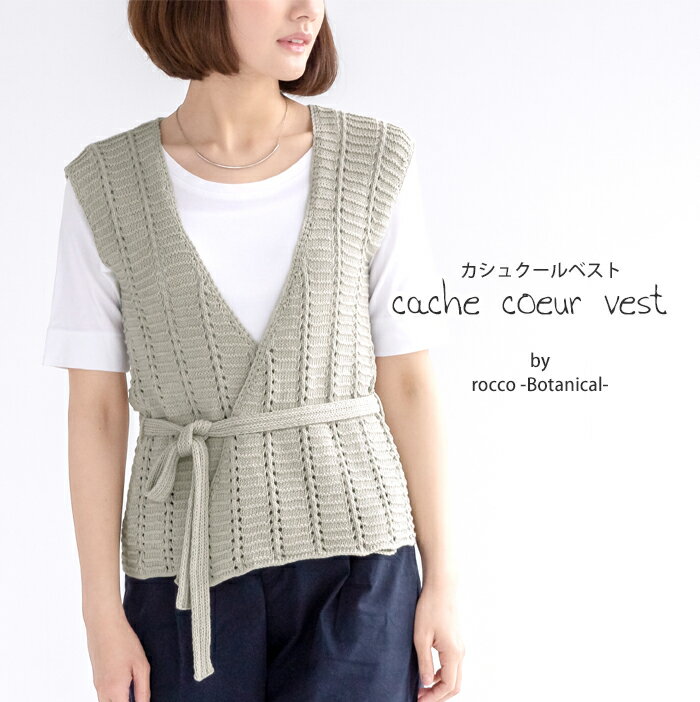 【 無料編み図公開 / 作品 】1256cv カシュクールベスト【1256】ロッコ -ボタニカル-（完売終了）2021/05/20のサムネイル