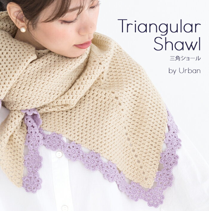 【 無料編み図公開 / 作品 】373ts 三角ショール【373】Urban(アーバン)2021/10/10のサムネイル