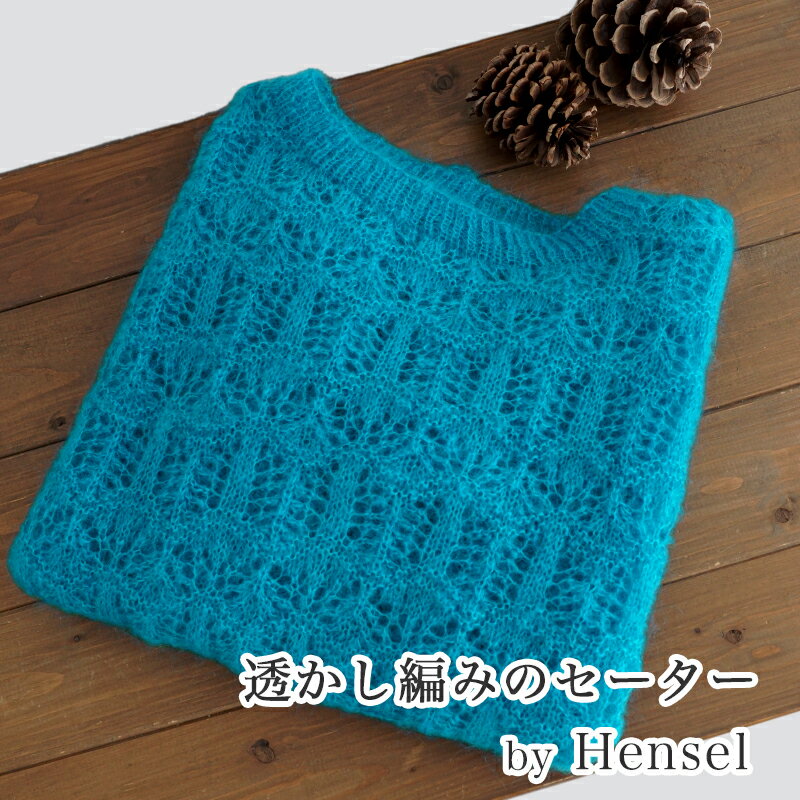 【 無料編み図公開 / 作品 】1221SW2 透かし編みのセーター【1221】Hensel（ヘンゼル）2024/01/05のサムネイル