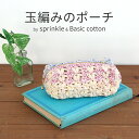 【 無料編み図公開 / 作品 】1269KO 玉編みのポーチ【1269】sprinkle（スプリンクル）【FG756】ベーシックコットン2024/02/23