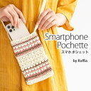 【 無料編み図公開 / 作品 】663SP スマホ ポシェット【663】Raffia（ラフィア）2023/07/05