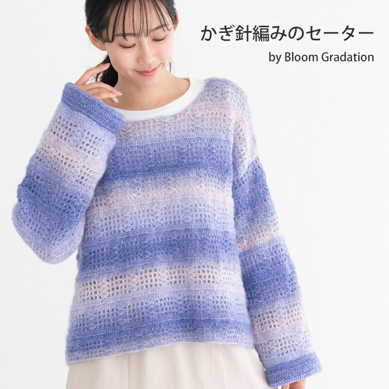 【 編み図公開 / 作品 】871SW かぎ針編みのセーター【871】ブルームグラデーション2024/12/04のサムネイル