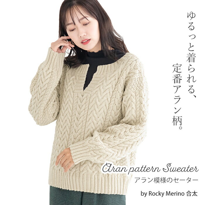 【 無料編み図公開 / 作品 】1335SW アラン模様のセーター【1335】ロッキーメリノ合太モデル身長：162cm2022/10/04のサムネイル
