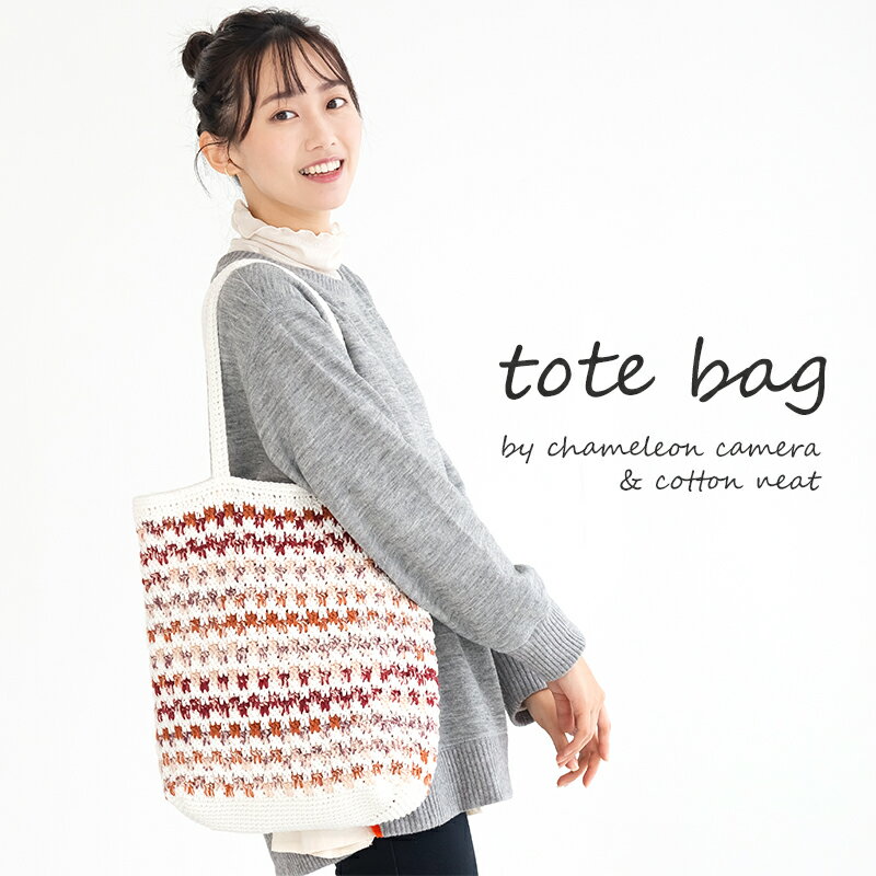 【 無料編み図公開 / 作品 】856BAG トートバッグ【856】カメレオン カメラ2【G675】コットンニィート2023/1/25