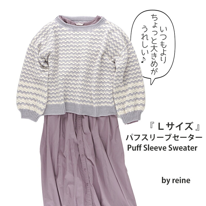 【 無料編み図公開 / 作品 】223AW-03L パフスリーブセーターLサイズ【1218】reine（レーヌ）2023/09/22のサムネイル