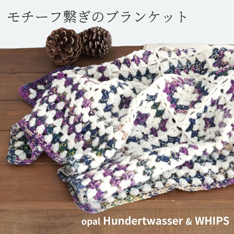 【 無料編み図公開 / 作品 】OPHBL モチーフ繋ぎのブランケット【KIN-OPH】Opal フンデルトヴァッサー【360N】ホイップスNEW2024/02/17