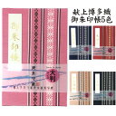 お得クーポン★使えます!★【御朱印帳 大 7400-1】正絹博多織の御朱印帳 大判 献上博多織御朱印帳正絹 7400 ビニールカバー付き・蛇腹式・24山48頁 ...