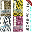 虎柄アレおめでとうセール【御朱印帳 中 7405】中判 おしゃれアニマル柄の御朱印帳 7405 ビニールカバー付き・蛇腹式・24山48頁 プレゼント 神社巡り ...
