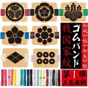 戦国家紋ゴムバンド 木製チャームの御朱印帳や御城印帳用ゴムバンド【第1弾 木製 戦国バンド 3800 】木製チャームが素敵な朱印帳ゴムバンド プレゼント 朱印帳...