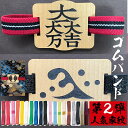 戦国家紋ゴムバンド 木製チャームの御朱印帳や御城印帳用ゴムバンド【第1弾 木製 戦国バンド 3801 】木製チャームが素敵な朱印帳ゴムバンド プレゼント 朱印帳...