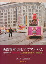 [受賞★島秀雄記念優秀著作賞単行本部門2011年 鉄道友の会］【西鉄電車おもいでアルバム】 昭和晩年の福岡市内線 大牟田線急行電車・宮..