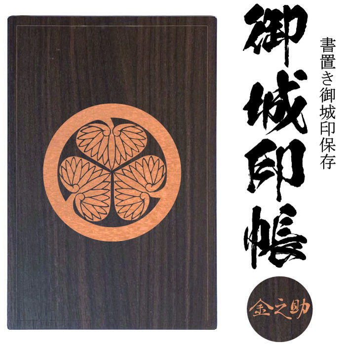 徳川紋(とくがわもん) 三つ葉葵(みつばあおい)御城印帳(書置き帳)【20ポケット 三つ葉葵 木製御城印帳3000】参考武将 徳川家康 徳川秀忠 徳川宗家 丸に...