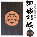 織田木瓜(おだもっこう)御城印帳(書置き帳)【20ポケット 木製御城印帳3001】参考武将 織田信長 織田 有楽斎 織田信敏(天童藩藩主)織田長易(芝村藩藩主)...