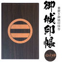 足利二引両(あしかがふたつひきりょう)御城印帳(書置き帳)【20ポケット 木製御城印帳3003】参考武将 今川 義元 今川家の家紋1透明ポケット式の書き置き御朱...
