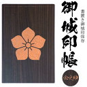 桔梗(ききょう)御城印帳(書置き帳)【20ポケット 木製御城印帳3004】参考武将 明智 光秀 明智家の家紋透明ポケット式の書き置き御朱印と御城印をきれいにファ...