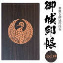 鶴丸(つるまる)御城印帳(書置き帳)【20ポケット 木製御城印帳3007】参考武将 森 蘭丸・森 忠儀(赤穂藩藩主) 森家の家紋透明ポケット式の書き置き御朱印と...