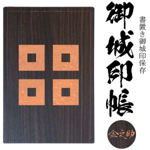 平四つ目(ひらよつめ)御城印帳(書置き帳)【20ポケット 木製御城印帳3015】参考武将 京極 朗徹(丸亀藩藩主) 京極家の家紋透明ポケット式の書き置き御朱印と御城印をきれいにファイル 保存帳 保管にピッタリ 戦国 ケース 武将 御朱印ホルダー 御城印ホルダー