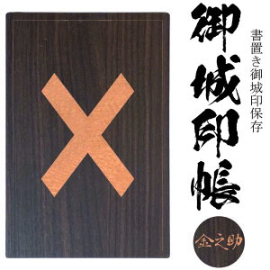 丹羽直違紋(にわすじかいもん)御城印帳(書置き帳)【20ポケット 木製御城印帳3020】参考武将 丹羽直違・丹羽長秀 (白河小峰城(城山公園)しらかわこみねじょう 家紋透明ポケット式 書き置き御朱印 御城印 保存 保管にピッタリ 戦国武将 御朱印ケース 御城印ホルダー