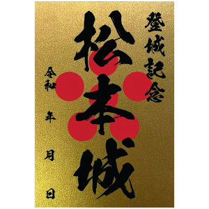 金色御城印★裏面も金色の豪華な御城印 登城記念 【御城印ハガキサイズ 3502 松本城】オリジナル御城印 人気100城 金之助