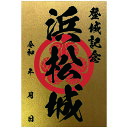 金色御城印★裏面も金色の豪華な御城印 登城記念 【御城印ハガキサイズ 3512 浜松城】オリジナル御城印 人気100城 金之助