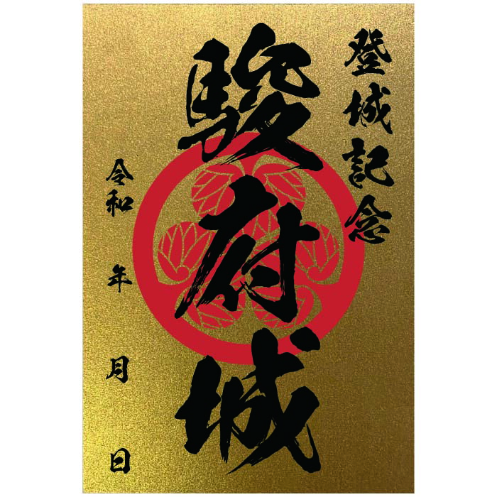 金色御城印★裏面も金色の豪華な御城印 登城記念 【御城印ハガキサイズ 3527 駿府城】オリジナル御城印 人気100城 金之助