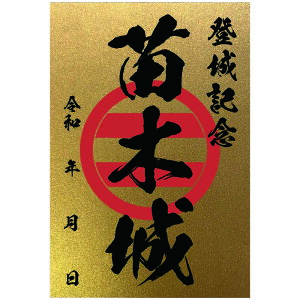 金色御城印★裏面も金色の豪華な御城印 登城記念 【御城印ハガキサイズ 3528 苗木城】オリジナル御城印 人気100城 金之助