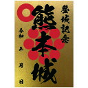 金色御城印★裏面も金色の豪華な御城印 登城記念 【御城印ハガキサイズ 3536 熊本城】オリジナル御城印 人気100城 金之助