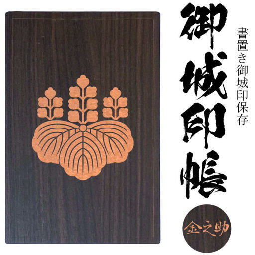 五七桐(ごしちのきり)御城印帳(書置き帳)【42ポケット 木製御城印帳3302】参考武将 豊臣 秀吉・豊臣 秀頼 豊臣家の家紋透明ポケット式の書き置き御朱印と御城印をきれいにファイル 保存帳 保管 ご朱印帳 御朱印帳 御朱印ホルダー 御城印ホルダー 戦国武将 五七桐(ごしちのきり)御城印帳(書置き帳)【42ポケット 木製御城印帳3302】参考武将 豊臣 秀吉・豊臣 秀頼 豊臣家の家紋透明ポケット式の書き置き御朱印と御城印をきれいにファイル 保存帳 保管 ご朱印帳 御朱印帳 御朱印ホルダー 御城印ホルダー 戦国武将