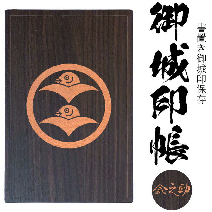 二つ雁金(ふたつかりがね)御城印帳(書置き帳)【42ポケット 木製御城印帳3308】参考武将 柴田 勝家 柴田家の家紋透明ポケット式の書き置き御朱印と御城印をき...