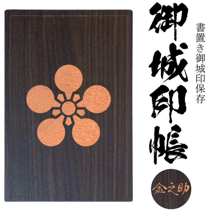 加賀梅鉢(かがうめばち)御城印帳(書置き帳)【42ポケット 木製御城印帳3309】参考武将 前田利家 前田慶次 前田慶寧(加賀藩藩主)前田利同(富山藩藩主)前田家の家紋透明ポケット式の書き置き御朱印と御城印をファイル保存 御朱印ケース 御城印ホルダー