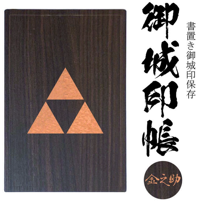 北条鱗(ほうじょううろこ)ミツウロコ御城印帳(書置き帳)【42ポケット 木製御城印帳3314】参考武将 北条氏恭(狭山藩藩主) 北条家の家紋透明ポケット式の書き置き御朱印と御城印をファイル 保存帳 保管にピッタリ 戦国武将 御朱印ホルダー 御城印ホルダー