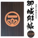 丸に一文字割桔梗(まるにいちもんじわりききょう)御城印帳(書置き帳)【42ポケット 木製御城印帳3317】参考武将 植村 家壷(高取藩藩主) 植村家 透明ポケッ...