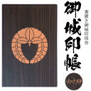 下がり藤(さがりふじ)御城印帳(書置き帳)【42ポケット 木製御城印帳3319】参考武将 藤原透明ポケット式の書き置き御朱印と御城印をきれいにファイル 保存帳 ...