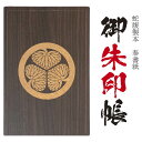 木製 御朱印帳 戦国家紋 【三つ葉葵紋 木 大判 家紋御朱印帳 3400】徳川紋(とくがわもん) 三つ葉葵(みつばあおい)48頁 ご朱印帳 裏に透けない奉書紙 ...
