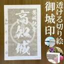 高知城御城印★和紙が透ける切り絵の御城印★御城印 登城記念【透ける切り絵 和紙白色 御城印ハガキサイズ 高知城3704】金之助オリジナル御城印 人気103城 レ...