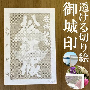 松江城御城印★和紙が透ける切り絵の御城印が新登場★御城印 登城記念【透ける切り絵 和紙白色 御城印ハガキサイズ 松江城3705】金之助オリジナル御城印 人気104城 レーザーカットきりえ透かし ごじょういん