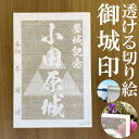 小田原城御城印商品説明透けルンです透かし切り絵御城印【白色和紙】金之助商店オリジナルの御城印となります。五年以上の歳月をかけて研究開発して作り上げた技法透かし切り絵レーザーカット。和紙を駒巻くぎりぎりまで細くカットし透けて見える美しい御城印御城印集め、過去の登城の記念などにお使いください。【商品詳細】寸法：100×148mm（葉書サイズ）数：1枚柄・家紋等家紋について諸説ございますが代表的なものを採用いたしております。人気キーワード御城印 透かし レーザーカット きりえ 切り絵 透かし スケルンデス すける 透けるんです にっぽん 城 まつり どうする 家康 信長 2023 かもん 家紋 武将 戦国 歴史 城郭 登城 訪城 記念 限定 特別 渋め 大人 旅行 S M L 大 中 小 OEM オリジナル製作 大人 おしゃれ オシャレ お洒落 かっこいい かわいい 和柄 伝統柄 伝統文様 サイン帳 御城印帳 保管 収納 ファイル 保存 ごじょういんちょう ゴジョウインチョウ gojyouin　インスタ映え SNS