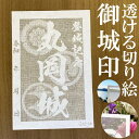 丸岡城御城印★和紙が透ける切り絵の御城印★御城印 登城記念【透ける切り絵 和紙白色 御城印ハガキサイズ 丸岡城3714】金之助オリジナル御城印 人気113城 レ...