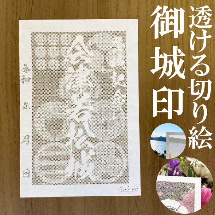 会津若松城御城印商品説明透けルンです透かし切り絵御城印【白色和紙】金之助商店オリジナルの御城印となります。五年以上の歳月をかけて研究開発して作り上げた技法透かし切り絵レーザーカット。和紙を駒巻くぎりぎりまで細くカットし透けて見える美しい御城印御城印集め、過去の登城の記念などにお使いください。【商品詳細】寸法：100×148mm（葉書サイズ）数：1枚柄・家紋等家紋について諸説ございますが代表的なものを採用いたしております。人気キーワード御城印 透かし レーザーカット きりえ 切り絵 透かし スケルンデス すける 透けるんです にっぽん 城 まつり どうする 家康 信長 2023 かもん 家紋 武将 戦国 歴史 城郭 登城 訪城 記念 限定 特別 渋め 大人 旅行 S M L 大 中 小 OEM オリジナル製作 大人 おしゃれ オシャレ お洒落 かっこいい かわいい 和柄 伝統柄 伝統文様 サイン帳 御城印帳 保管 収納 ファイル 保存 ごじょういんちょう ゴジョウインチョウ gojyouin　インスタ映え SNS