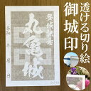 丸亀城御城印★和紙が透ける切り絵の御城印★御城印 登城記念【透ける切り絵 和紙白色 御城印ハガキサイズ 丸亀城3716】金之助オリジナル御城印 人気115城 レ...