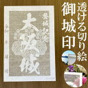 大阪城御城印★和紙が透ける切り絵の御城印が新登場★御城印 登城記念金之助オリジナル御城印 人気116城 レーザーカットきりえ透かし ごじょういん