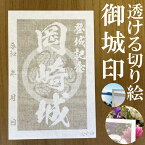 岡崎城御城印★和紙が透ける切り絵の御城印が新登場★御城印 登城記念【透ける切り絵 和紙白色 御城印ハガキサイズ 岡崎城3722】金之助オリジナル御城印 人気121城 レーザーカットきりえ透かし ごじょういん