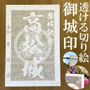 高松城御城印★和紙が透ける切り絵の御城印★御城印 登城記念【透ける切り絵 和紙白色 御城印ハガキサイズ 高松城3723】金之助オリジナル御城印 人気122城 レ...