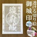 駿府城御城印商品説明透けルンです透かし切り絵御城印【白色和紙】金之助商店オリジナルの御城印となります。五年以上の歳月をかけて研究開発して作り上げた技法透かし切り絵レーザーカット。和紙を駒巻くぎりぎりまで細くカットし透けて見える美しい御城印御城印集め、過去の登城の記念などにお使いください。【商品詳細】寸法：100×148mm（葉書サイズ）数：1枚柄・家紋等家紋について諸説ございますが代表的なものを採用いたしております。人気キーワード御城印 透かし レーザーカット きりえ 切り絵 透かし スケルンデス すける 透けるんです にっぽん 城 まつり どうする 家康 信長 2023 かもん 家紋 武将 戦国 歴史 城郭 登城 訪城 記念 限定 特別 渋め 大人 旅行 S M L 大 中 小 OEM オリジナル製作 大人 おしゃれ オシャレ お洒落 かっこいい かわいい 和柄 伝統柄 伝統文様 サイン帳 御城印帳 保管 収納 ファイル 保存 ごじょういんちょう ゴジョウインチョウ gojyouin　インスタ映え SNS