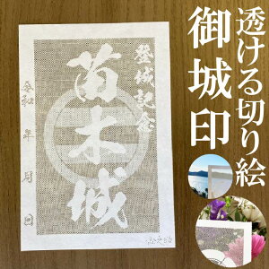 苗木城御城印★和紙が透ける切り絵の御城印★御城印 登城記念【透ける切り絵 和紙白色 御城印ハガキサイズ 苗木城3728】金之助オリジナル御城印 人気127城 レーザーカットきりえ透かし ごじょういん