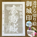 広島城御城印★和紙が透ける切り絵の御城印★御城印 登城記念【透ける切り絵 和紙白色 御城印ハガキサイズ 広島城3730】金之助オリジナル御城印 人気129城 レーザーカットきりえ透かし ごじょういん