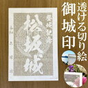 松坂城御城印★和紙が透ける切り絵の御城印が新登場★御城印 登城記念【透ける切り絵 和紙白色 御城印ハガキサイズ 松坂城3732】金之助オリジナル御城印 人気131城 レーザーカットきりえ透かし ごじょういん